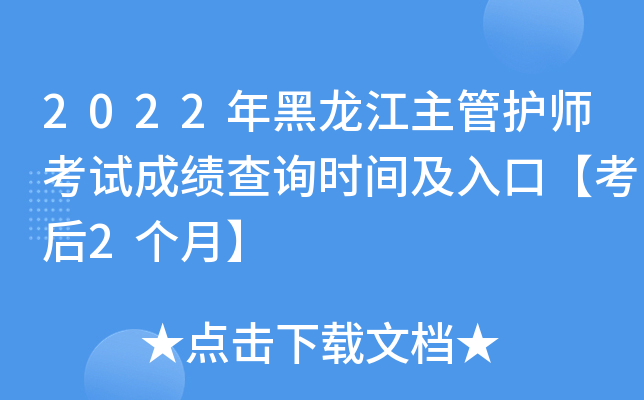 2022年黑龙江主管护师考试成绩查询时间及入口【考后2个月】