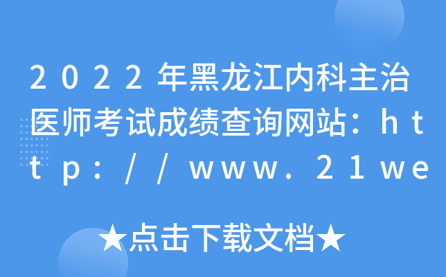 2022年黑龙江内科主治医师考试成绩查询网站：http://www.21wecan.com/