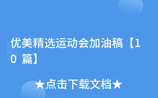 优美精选运动会加油稿【10篇】
