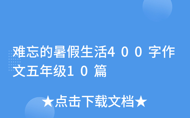 难忘的暑假生活400字作文五年级10篇
