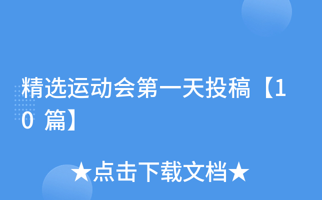 精选运动会第一天投稿【10篇】