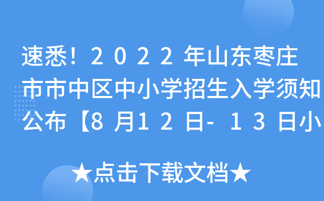 速悉！2022年山东枣庄市市中区中小开云kaiyun(中国)招生入开云kaiyun(中国)须知公布【8月12日-13日小开云kaiyun(中国)网上报名】