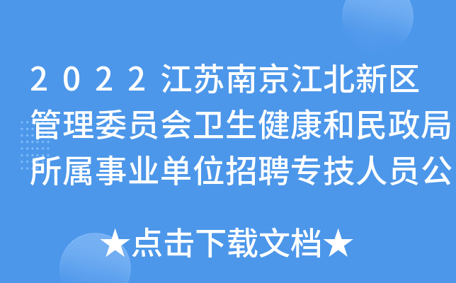 2022江苏南京江北新区管理委员会卫生健康和民政局所属事业单位招聘专技人员公告