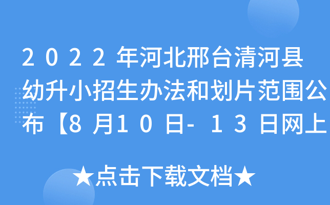 2022年河北邢台清河县幼升小招生办法和划片范围公布【8月10日-13日网上报名登记】