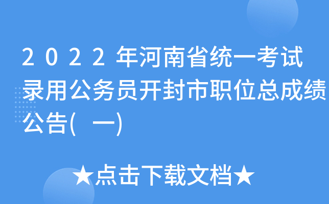 2022年河南省统一考试录用公务员开封市职位总成绩公告(一)