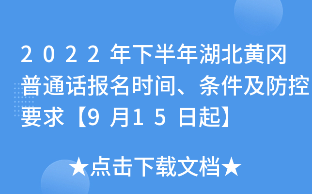 2022年下半年湖北黄冈普通话报名时间、条件及防控要求【9月15日起】