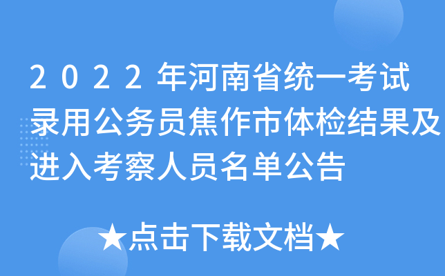 2022年河南省统一考试录用公务员焦作市体检结果及进入考察人员名单公告