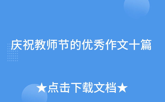 庆祝教师节的优秀作文十篇