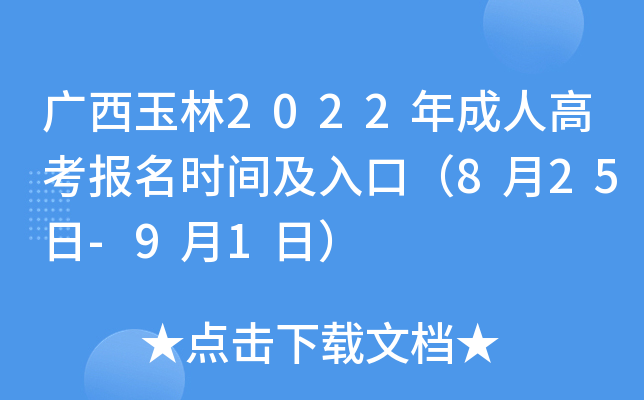 广西玉林2022年成人高考报名时间及入口（8月25日-9月1日）