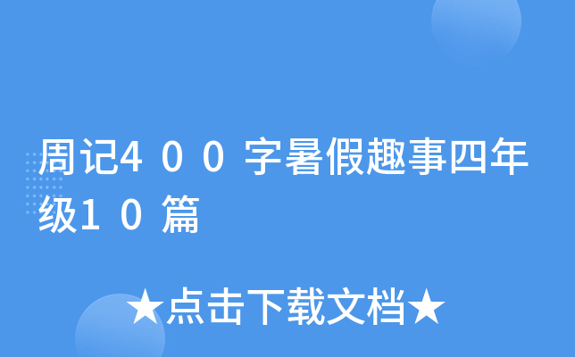 ӛ400Ȥ꼉(j)10ƪ