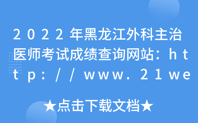 2022年黑龙江外科主治医师考试成绩查询网站：http://www.21wecan.com/