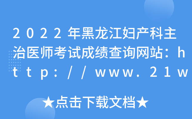 2022年黑龙江妇产科主治医师考试成绩查询网站：http://www.21wecan.com/