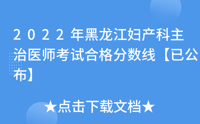 2022年黑龙江妇产科主治医师考试合格分数线【已公布】