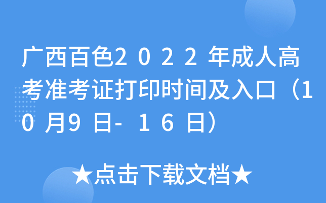 广西百色2022年成人高考准考证打印时间及入口（10月9日-16日）