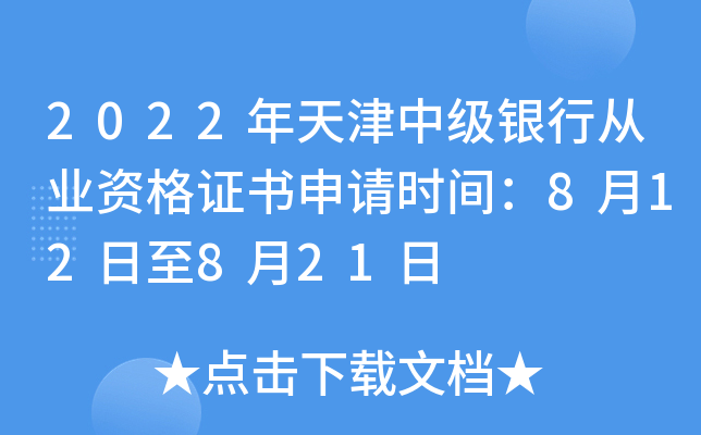 2022年天津中级银行从业资格证书申请时间：8月12日至8月21日