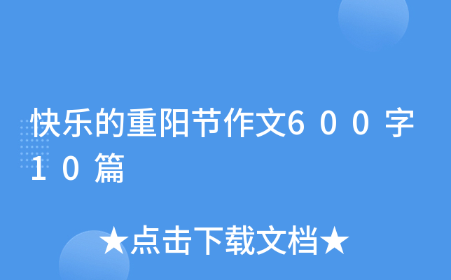 快乐的重阳节作文600字10篇