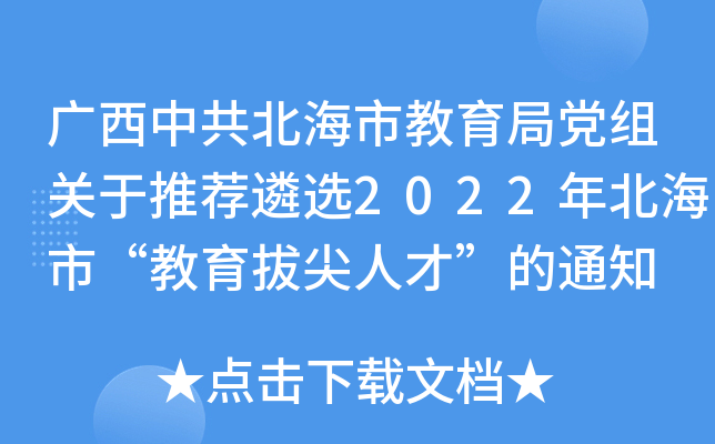 广西中共北海市教育局党组关于推荐遴选2022年北海市“教育拔尖人才”的通知