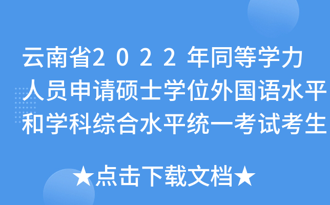 云南省2022年同等开云kaiyun(中国)力人员申请硕士开云kaiyun(中国)位外国语水平和开云kaiyun(中国)科综合水平统一考试考生的一封信