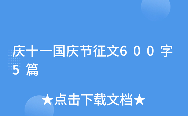 庆十一国庆节征文600字5篇