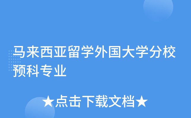 马来西亚留学外国大学分校预科专业