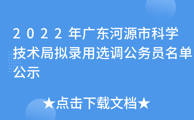 2022年广东河源市科开云kaiyun(中国)技术局拟录用选调公务员名单公示