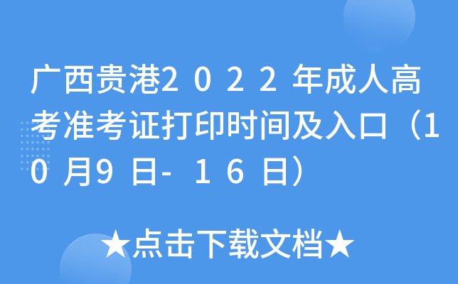 广西贵港2022年成人高考准考证打印时间及入口（10月9日-16日）