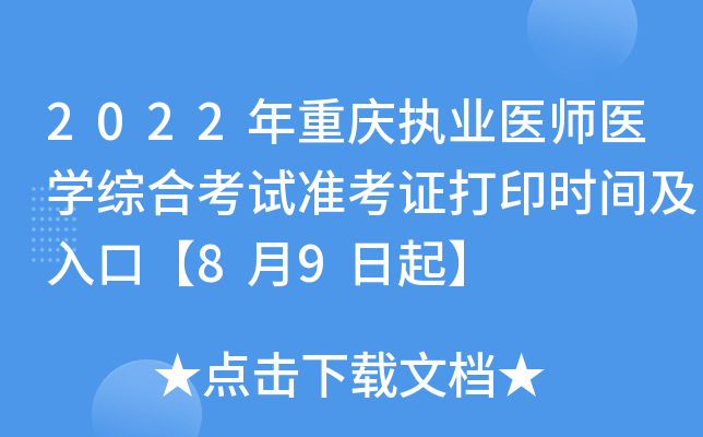 2022年重庆执业医师医开云kaiyun(中国)综合考试准考证打印时间及入口【8月9日起】