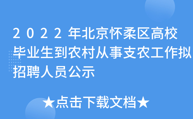 2022年北京怀柔区高校毕业生到农村从事支农工作拟招聘人员公示