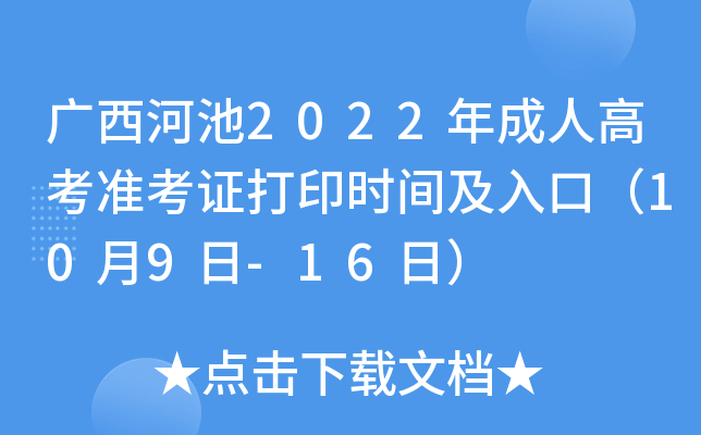 广西河池2022年成人高考准考证打印时间及入口（10月9日-16日）