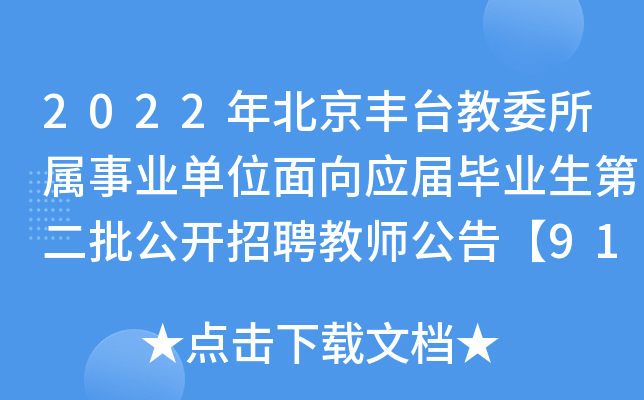 2022年北京丰台教委所属事业单位面向应届毕业生第二批公开招聘教师公告【91名】