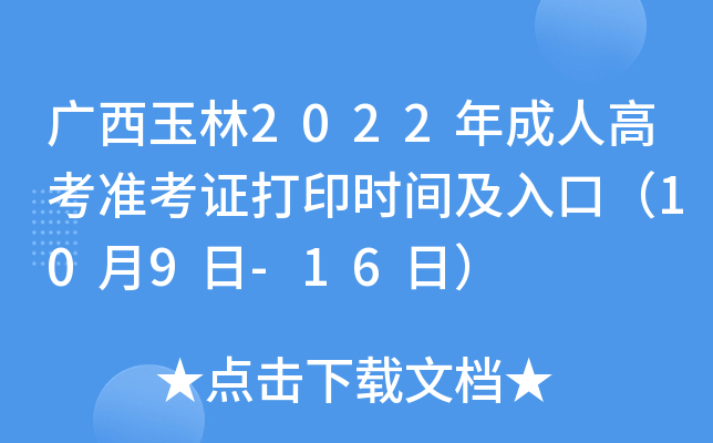 广西玉林2022年成人高考准考证打印时间及入口（10月9日-16日）