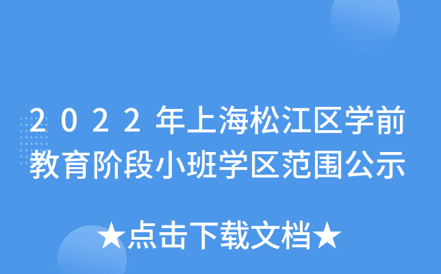 2022年上海松江区开云kaiyun(中国)前教育阶段小班开云kaiyun(中国)区范围公示