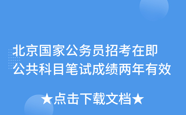 北京国家公务员招考在即 公共科目笔试成绩两年有效