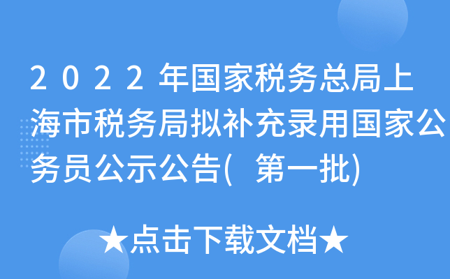 2022年国家税务总局上海市税务局拟补充录用国家公务员公示公告(第一批)