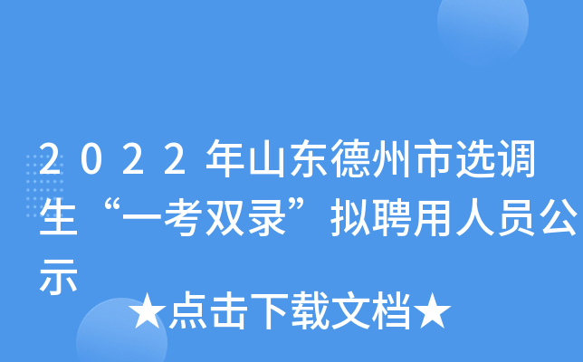 2022年山东德州市选调生“一考双录”拟聘用人员公示
