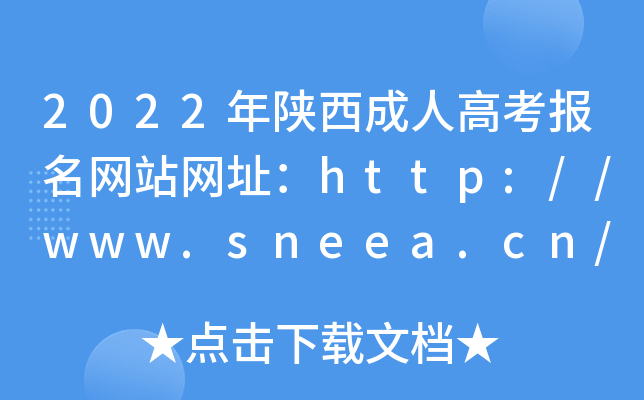 2022年陕西成人高考报名网站网址：http://www.sneea.cn/