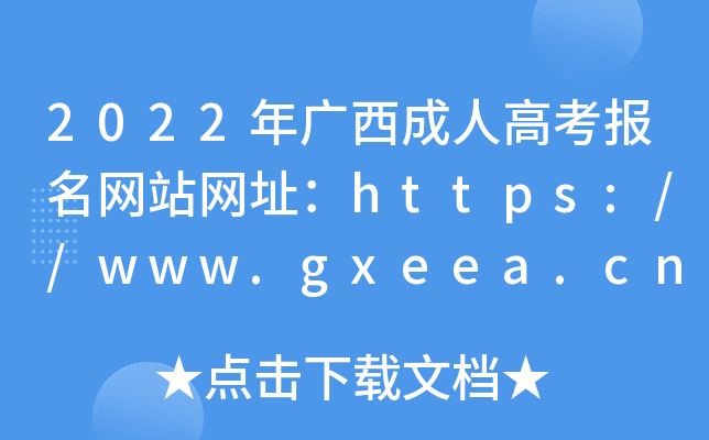 2022年广西成人高考报名网站网址：https://www.gxeea.cn/