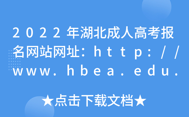 2022˸߿W(wng)վW(wng)ַhttp://www.hbea.edu.cn/