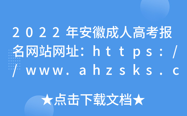 2022年安徽成人高考报名网站网址：https://www.ahzsks.cn/