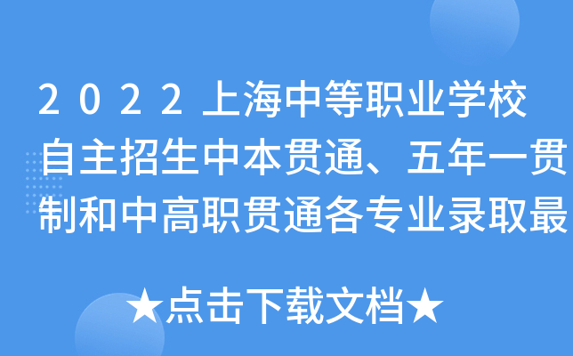 2022上海中等职业学校自主招生中本贯通、五年一贯制和中高职贯通各专业录取最低分数线