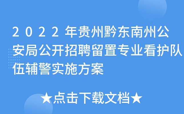 2022年贵州黔东南州公安局公开招聘留置专业看护队伍辅警实施方案