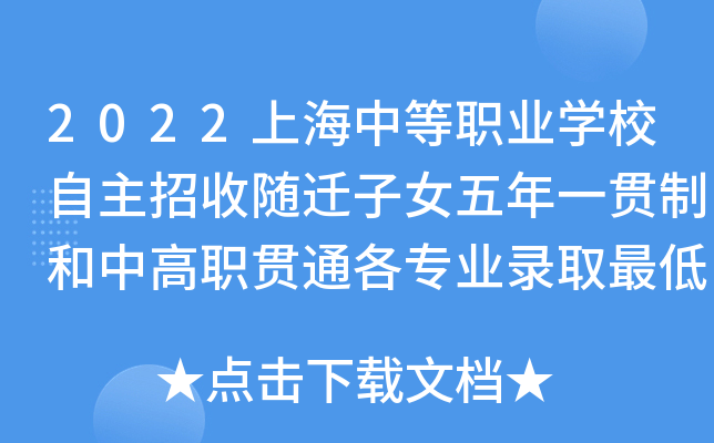 2022上海中等职业学校自主招收随迁子女五年一贯制和中高职贯通各专业录取最低分数线
