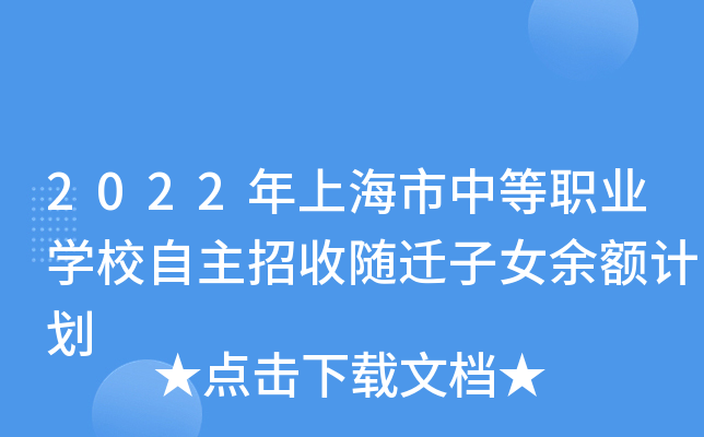 2022年上海市中等职业开云kaiyun(中国)校自主招收随迁子女余额计划