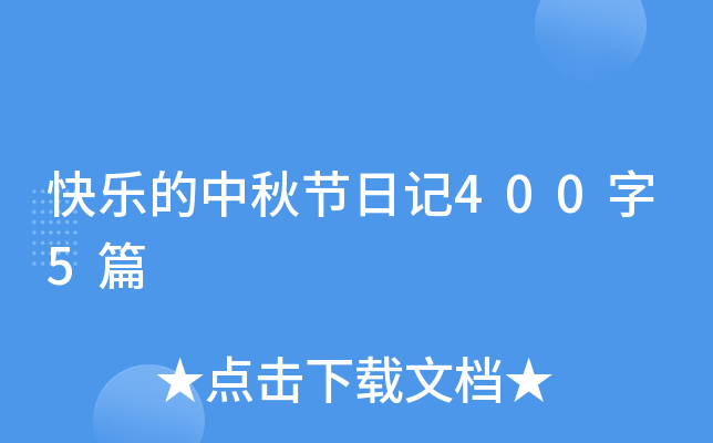 快乐的中秋节日记400字5篇