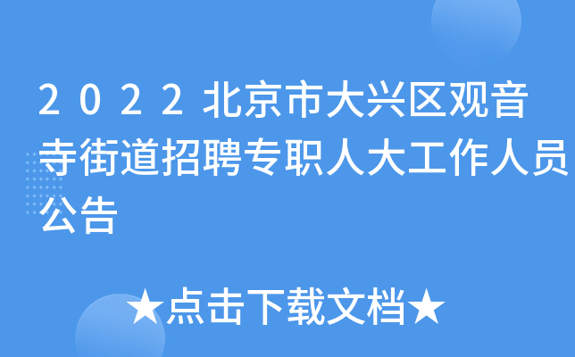 2022北京市大兴区观音寺街道招聘专职人大工作人员公告