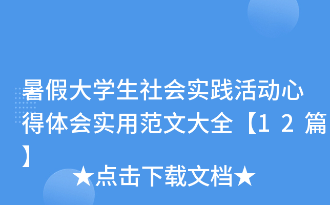 暑假大开云kaiyun(中国)生社会实践活动心得体会实用范文大全【12篇】