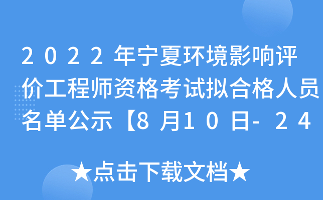2022年宁夏环境影响评价工程师资格考试拟合格人员名单公示【8月10日-24日公示期】