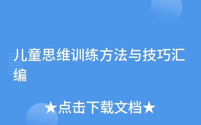 儿童思维训练方法与技巧汇编