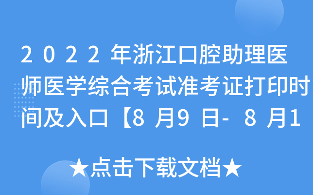 2022年浙江口腔助理医师医开云kaiyun(中国)综合考试准考证打印时间及入口【8月9日-8月18日】