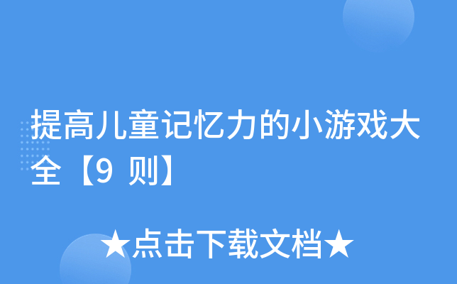 提高儿童记忆力的小游戏大全【9则】